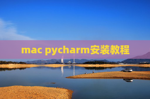 mac pycharm安装教程