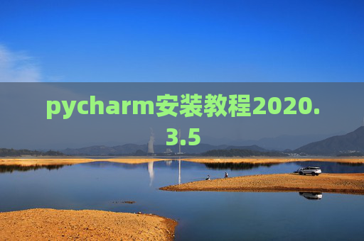 pycharm安装教程2020.3.5